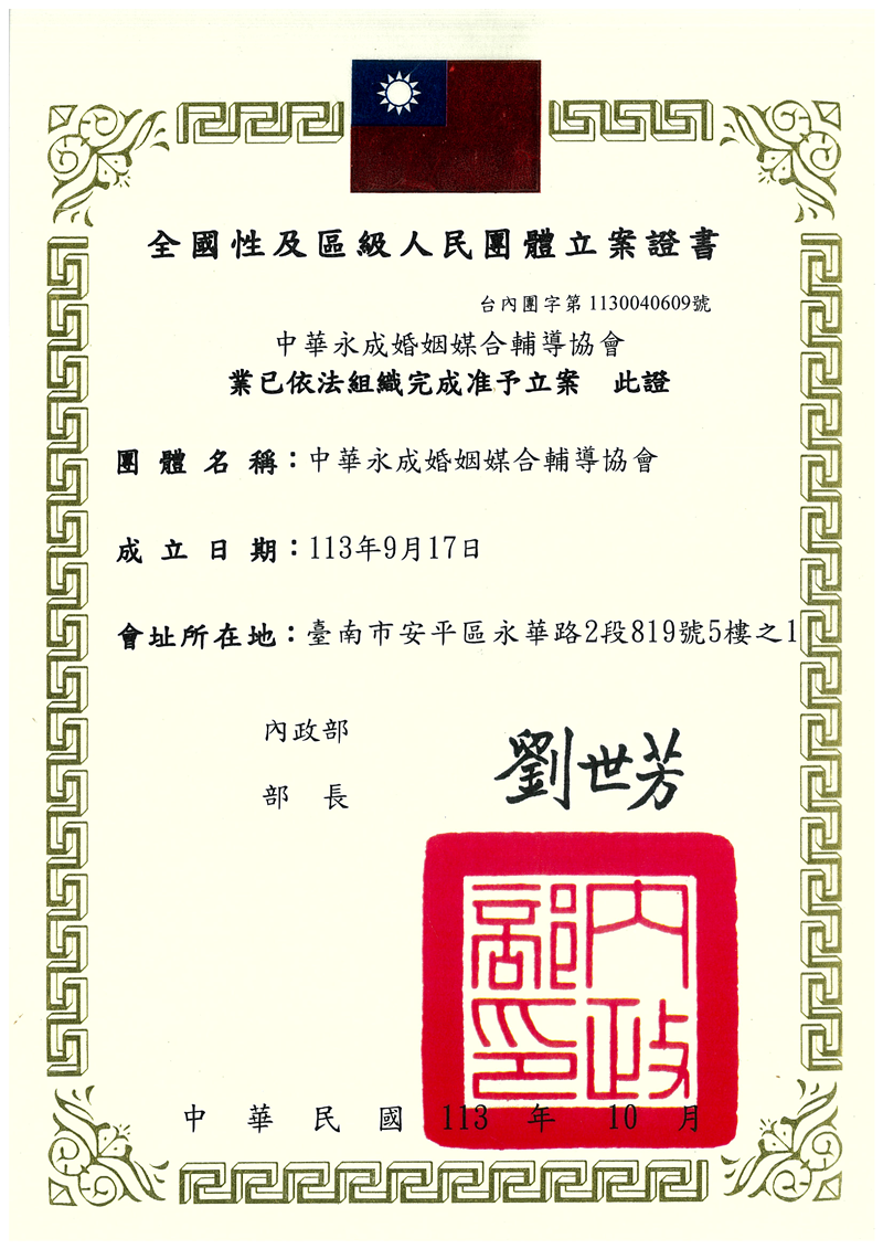 全國性及區級人民團體立案證書