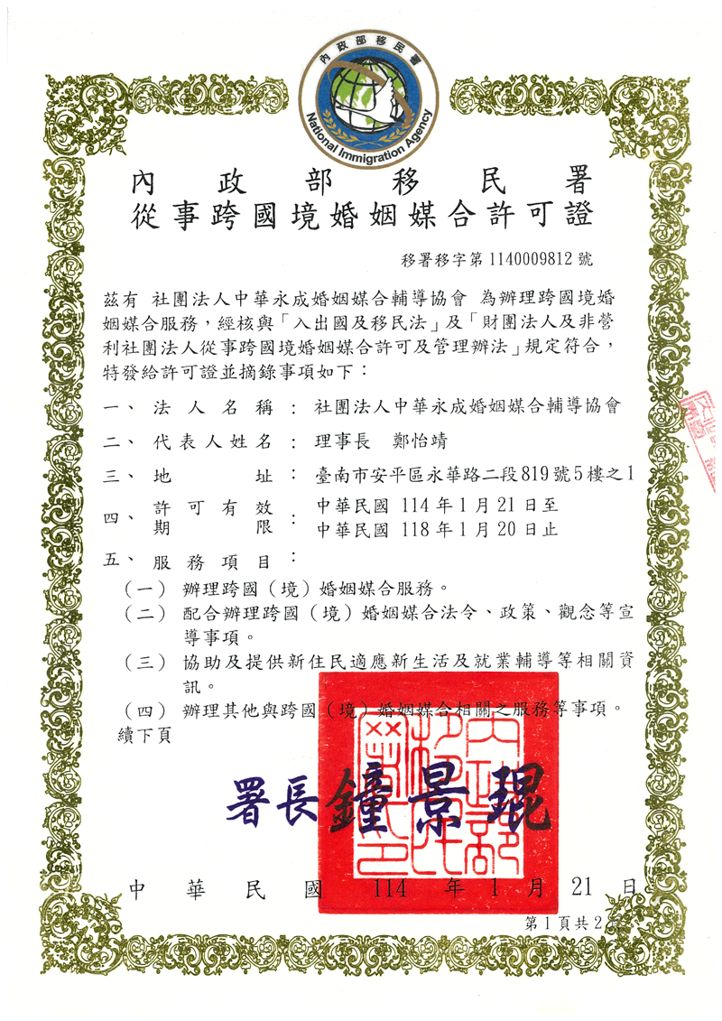內政部移民署從事跨國境婚姻媒合許可證2-1