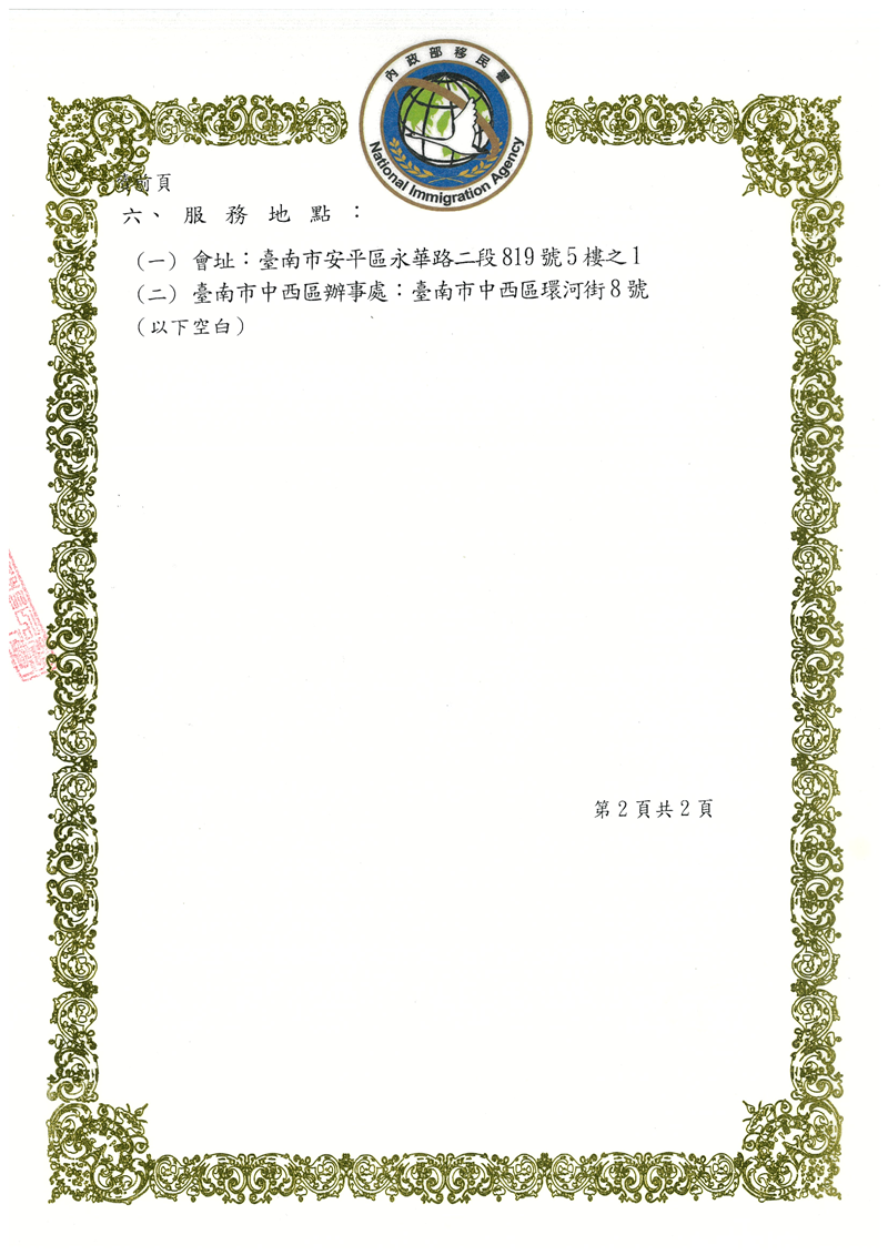 內政部移民署從事跨國境婚姻媒合許可證2-2